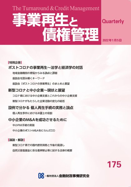 『事業再生と債権管理』175号