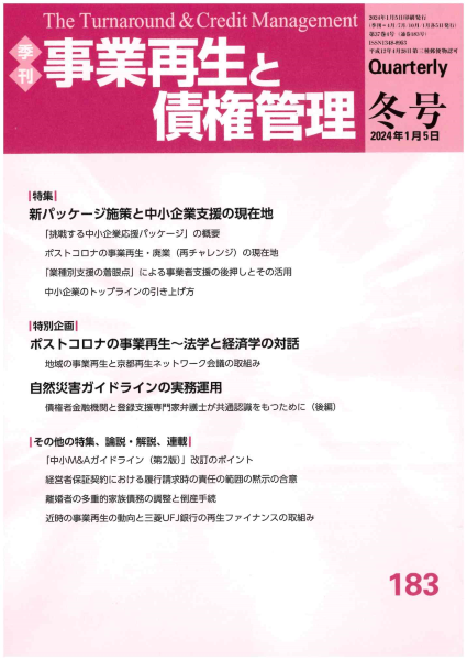 『事業再生と債権管理』183号